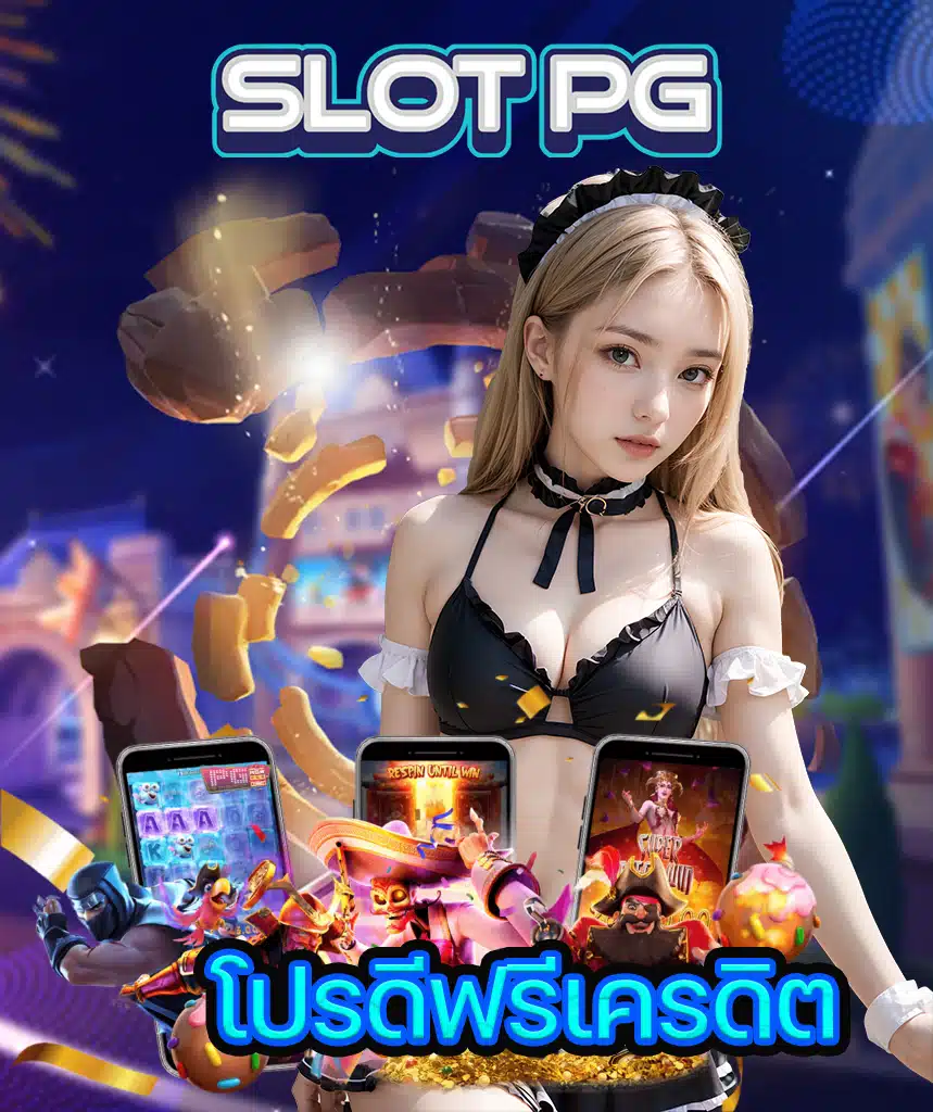 ทดลองเล่น slot pg